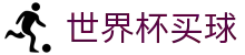 国际足联世界杯买球 - SHIJIEBEI官网 - 亚洲赛事实况更新